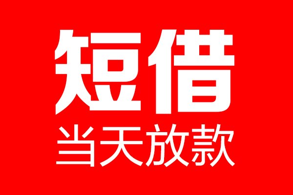 北京43民间短期私借借款-北京43哪里可以借私借-北京43私人借贷私借