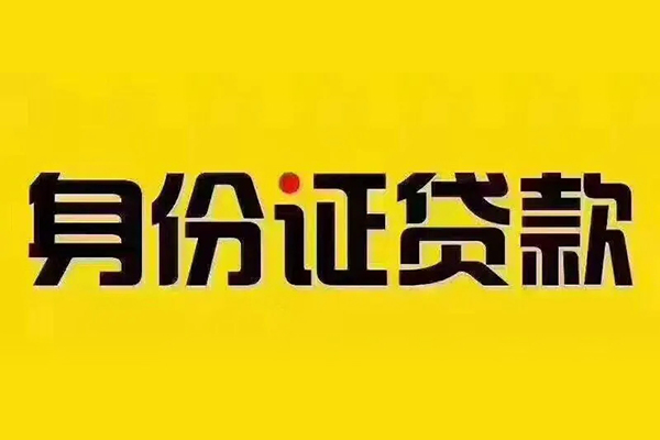 北京43小额信用贷款-北京43私人身份证借私借-北京43民间借贷